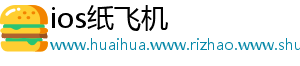 ios纸飞机